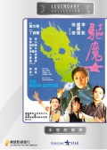 驅(qū)魔女