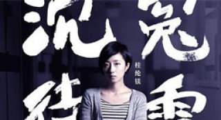 《圣誕玫瑰》曝海報 桂綸鎂沉冤待雪張震欲討清白