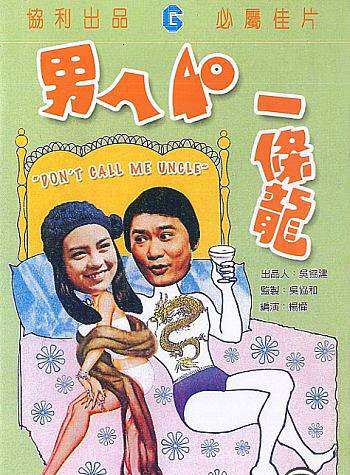 男人四十一条龙