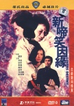 新啼笑因緣