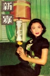新寡