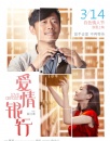 《爱情银行》观影报告