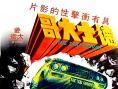 的士大佬