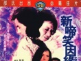 新啼笑因缘