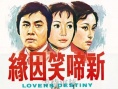 新啼笑因缘