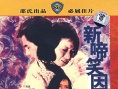 新啼笑因缘