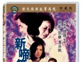 新啼笑因缘