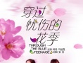 穿过忧伤的花季