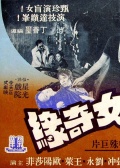 盲女奇緣