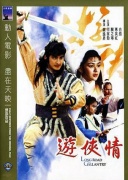 游侠情