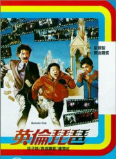 英倫琵琶