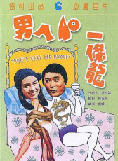 男人四十一條龍