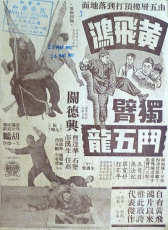 黃飛鴻獨(dú)臂斗五龍