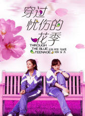 穿過憂傷的花季