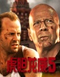 《虎膽龍威5》 布魯斯·威利斯大殺四方