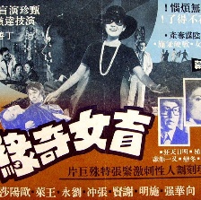 盲女奇緣
