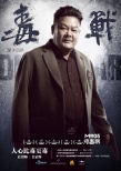 杜琪峰《毒戰(zhàn)》曝海報(bào) 古天樂領(lǐng)銜“港仔毒幫”