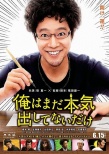 我還沒有全力以赴
