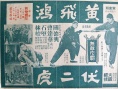 黃飛鴻伏二虎