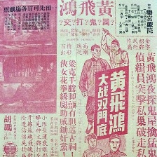 黃飛鴻大戰(zhàn)雙門底