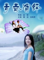 青春演繹