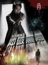 火线追凶之冲破黑幕
