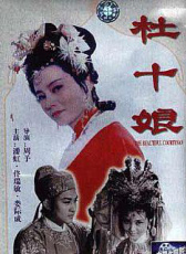 杜十娘怒沉百寶箱