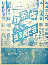 黃飛鴻義救賣魚燦