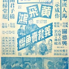黃飛鴻義救賣魚燦