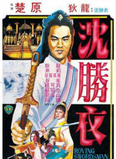大俠沈勝衣