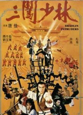 三闯少林