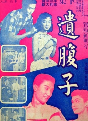 遗腹子 下集