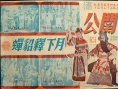關(guān)公月下釋貂蟬