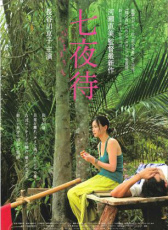 七夜待
