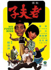 老夫子