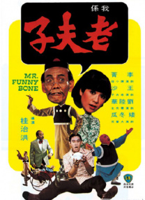 老夫子