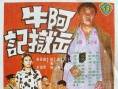 阿牛出狱记