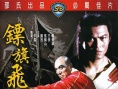 鏢旗飛揚(yáng)