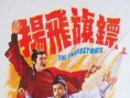 鏢旗飛揚(yáng)