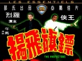 鏢旗飛揚(yáng)