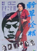 斩草除根