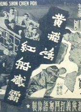 黃飛鴻紅船殲霸