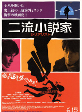 二流小說家