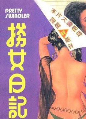 捞女日记