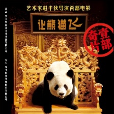 讓熊貓飛