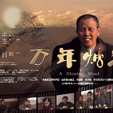 萬年燭光