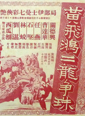 黃飛鴻二龍爭珠