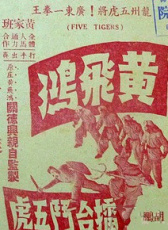 黃飛鴻擂臺(tái)斗五虎