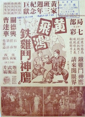 黃飛鴻鐵雞斗神鷹