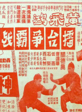 黃飛鴻擂臺爭霸戰(zhàn)